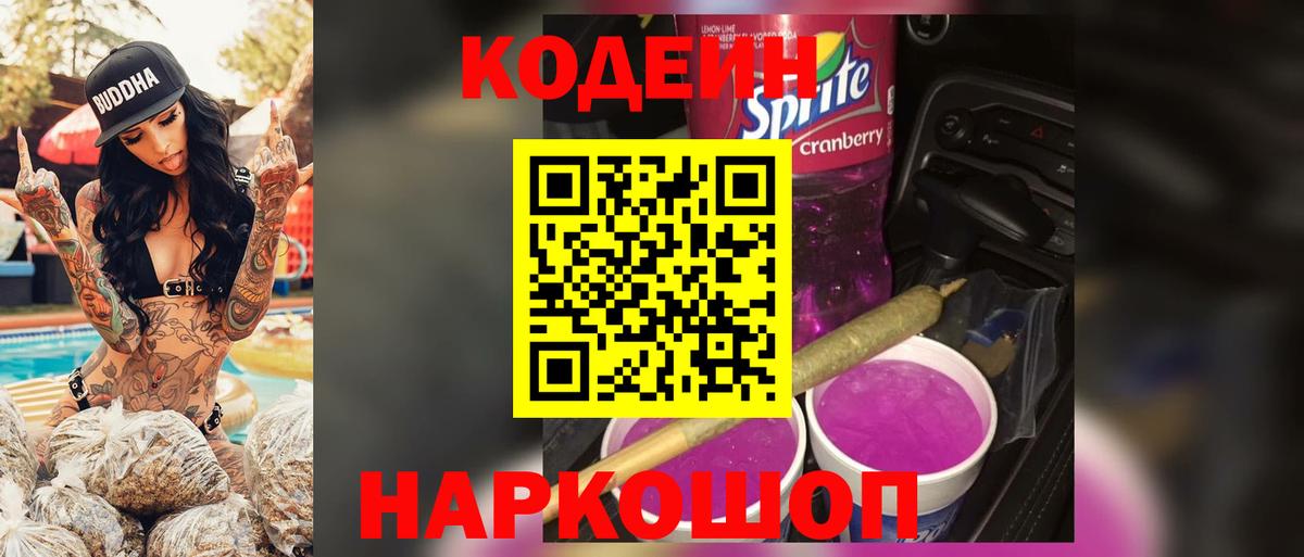 Кодеин напиток Lean (лин)  Вход с VPN  Миллерово  Codein Purple Drank 